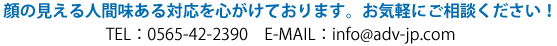 顔の見える人間味のある対応を心がけております。お気軽にご相談下さい。TEL:0565-42-2390